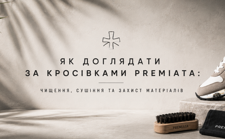 Як доглядати за кросівками Premiata: чищення, сушіння та захист матеріалів