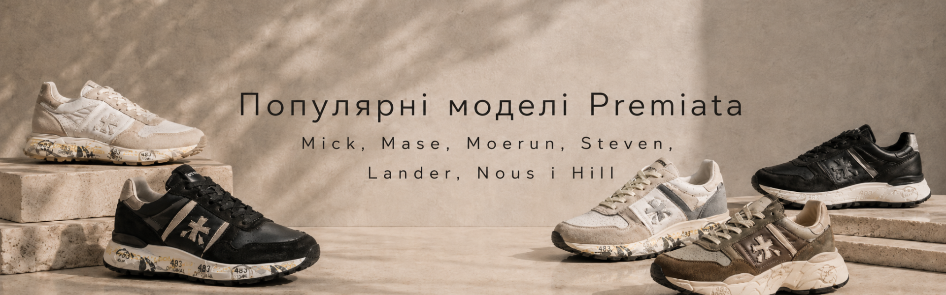 Популярні моделі Premiata: Mick, Mase, Moerun, Steven, Lander, Nous та Hill