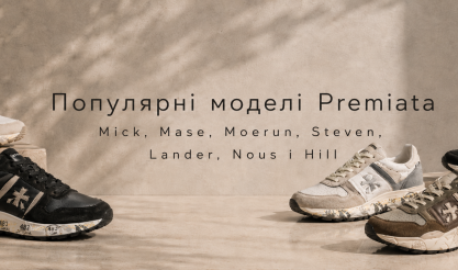 Популярні моделі Premiata: Mick, Mase, Moerun, Steven, Lander, Nous та Hill