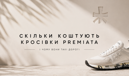 Скільки коштують кросівки Premiata і чому вони такі дорогі