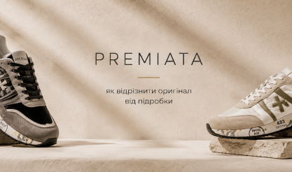 Premiata: як відрізнити оригінал від підробки