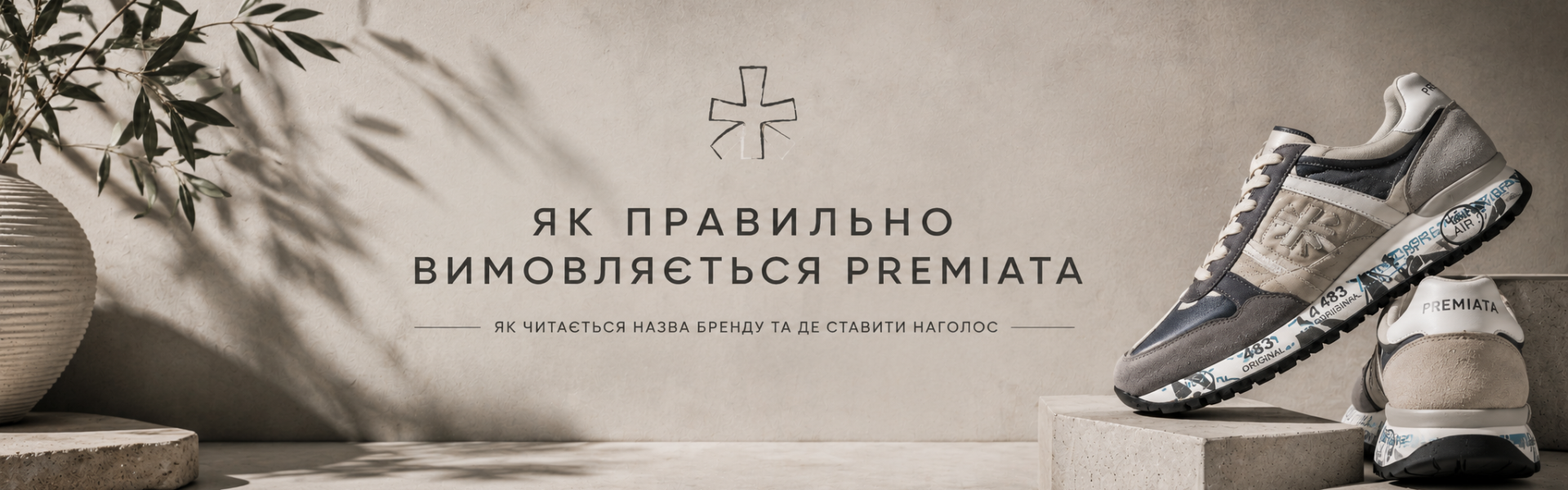 Як правильно вимовляється Premiata та як читається назва бренду