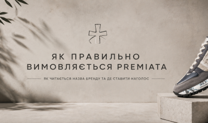 Як правильно вимовляється Premiata та як читається назва бренду