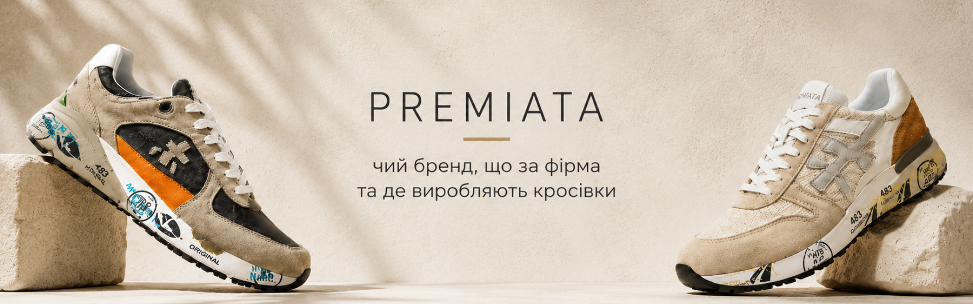 Premiata: чий бренд, що за фірма і де виробляють кросівки