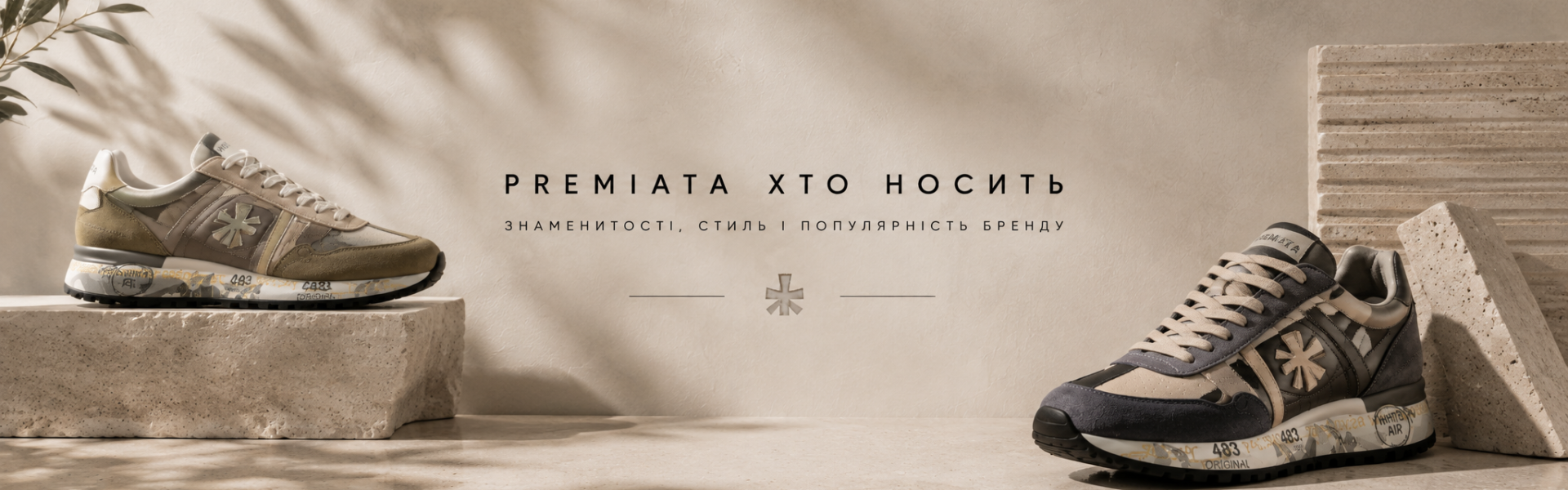 Хто носить Premiata: знаменитості, стиль і популярність бренду