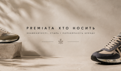 Хто носить Premiata: знаменитості, стиль і популярність бренду