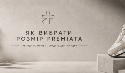 Як вибрати розмір Premiata: таблиця розмірів і поради щодо посадки